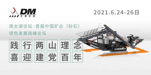 相約湖州，論道砂石 | 上海東蒙邀您參加南太湖論壇·首屆中國礦業(yè)（砂石）綠色發(fā)展高峰論壇！6.24-26日大咖云集