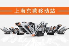 處理建筑垃圾，為什么都青睞履帶移動破？東蒙DMI“爆款”給答案！