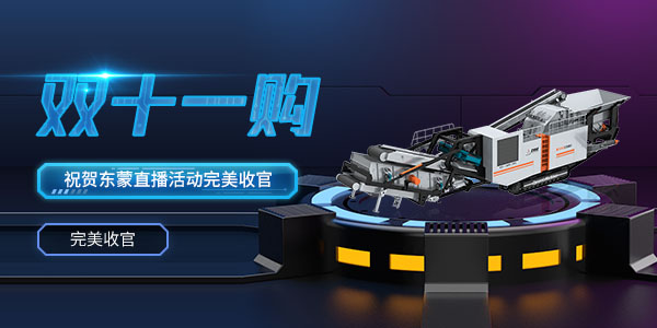 直播回看 | 熱烈祝賀2020年上海東蒙第100臺移動反擊式破碎站下線暨雙11直播活動圓滿收官！