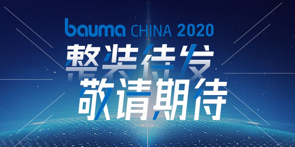 重磅·倒計時10天 | 上海東蒙機械誠邀您參觀baumaChina2020寶馬展！萬眾矚目敬請期待！