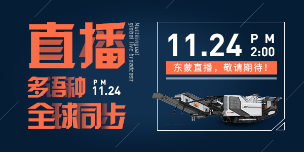 倒計時6天！ | 上海東蒙誠邀您參觀baumaChina2020寶馬展！線上多語種全球同步直播11月24日14:00正式