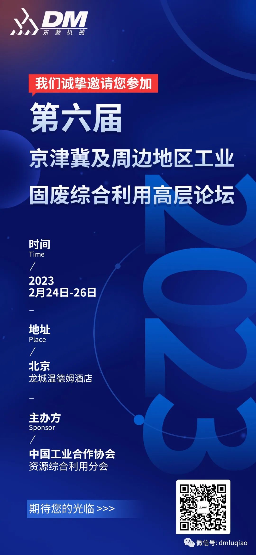 【邀請(qǐng)函】2月24-26日上海東蒙榮邀參加第六屆京津冀及周邊地區(qū)工業(yè)固廢綜合利用高層論壇，共商環(huán)保產(chǎn)業(yè)新未來(lái)！